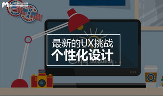 個性化設計 數字廣告制作中的新UX挑戰與機遇