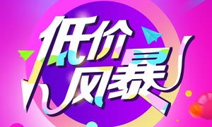 數碼家電低價風暴來襲 PSD海報素材賦能數字廣告高效制作